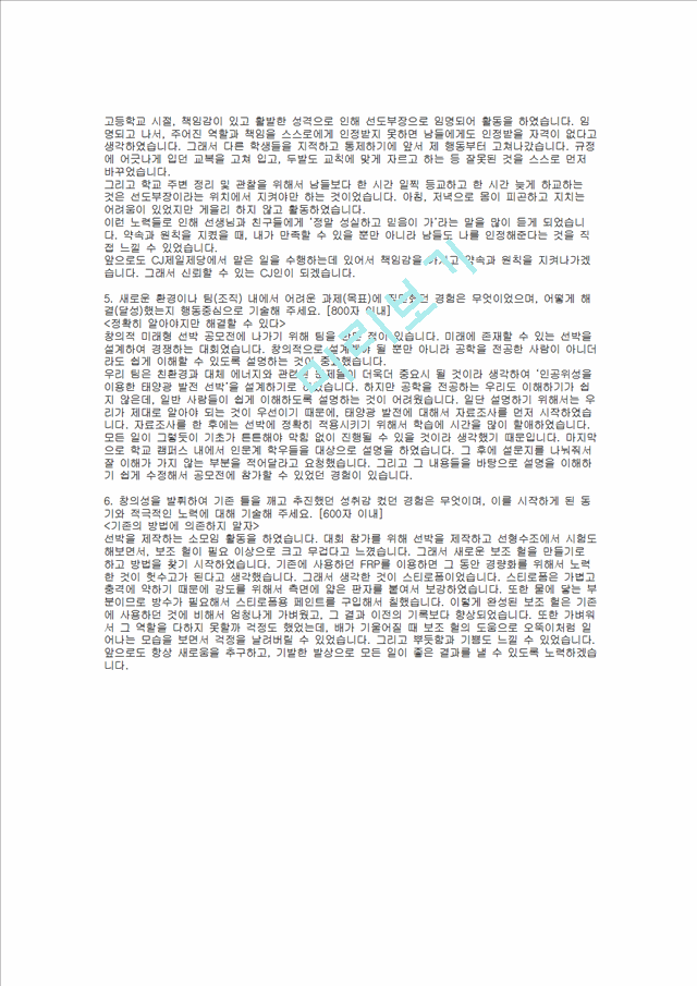 [CJ그룹] CJ제일제당 합격 자기소개서(생산관리1, 2010년 상반기)   (2 )